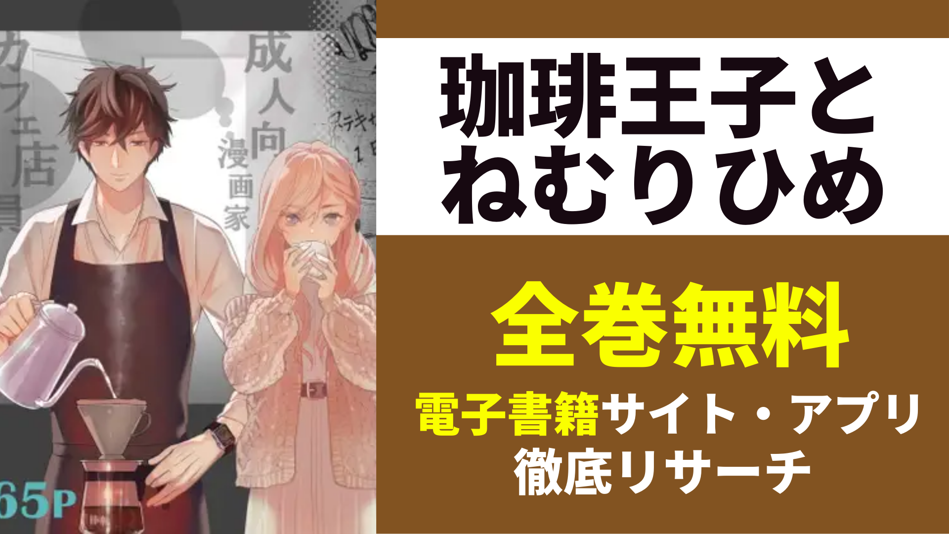 珈琲王子とねむりひめを無料で読むサイトを紹介